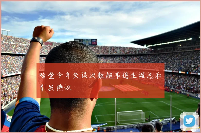 哈登今年失误次数超韦德生涯总和引发热议