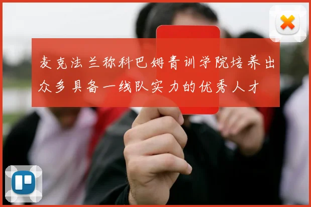 麦克法兰称科巴姆青训学院培养出众多具备一线队实力的优秀人才