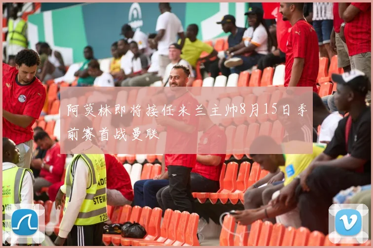 阿莫林即将接任米兰主帅8月15日季前赛首战曼联