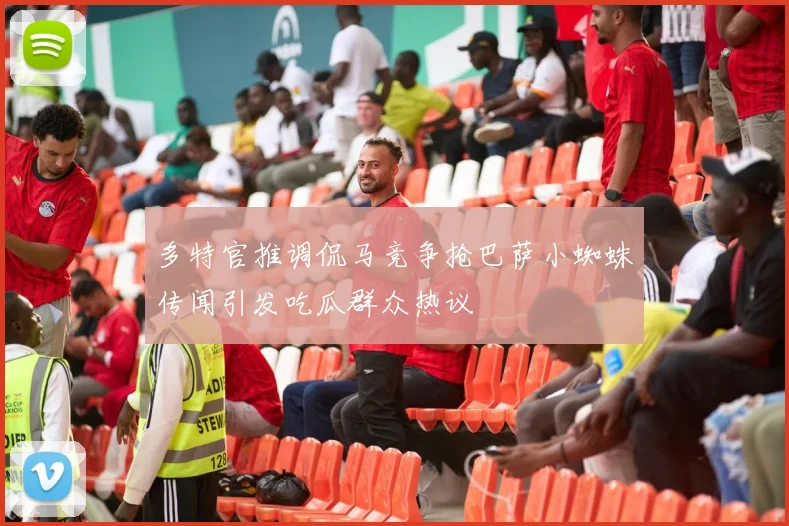 多特官推调侃马竞争抢巴萨小蜘蛛传闻引发吃瓜群众热议