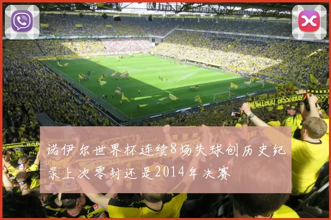 诺伊尔世界杯连续8场失球创历史纪录上次零封还是2014年决赛